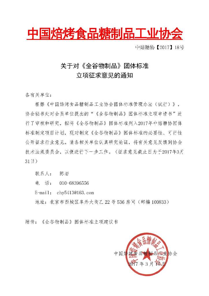 半岛(中国)官方网站关于对《全谷物制品》团体标准立项征求意见的通知.jpg