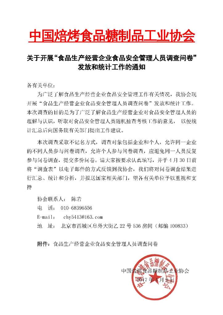 半岛(中国)官方网站关于食品生产经营企业食品安全管理人员调查问卷的通知.jpg