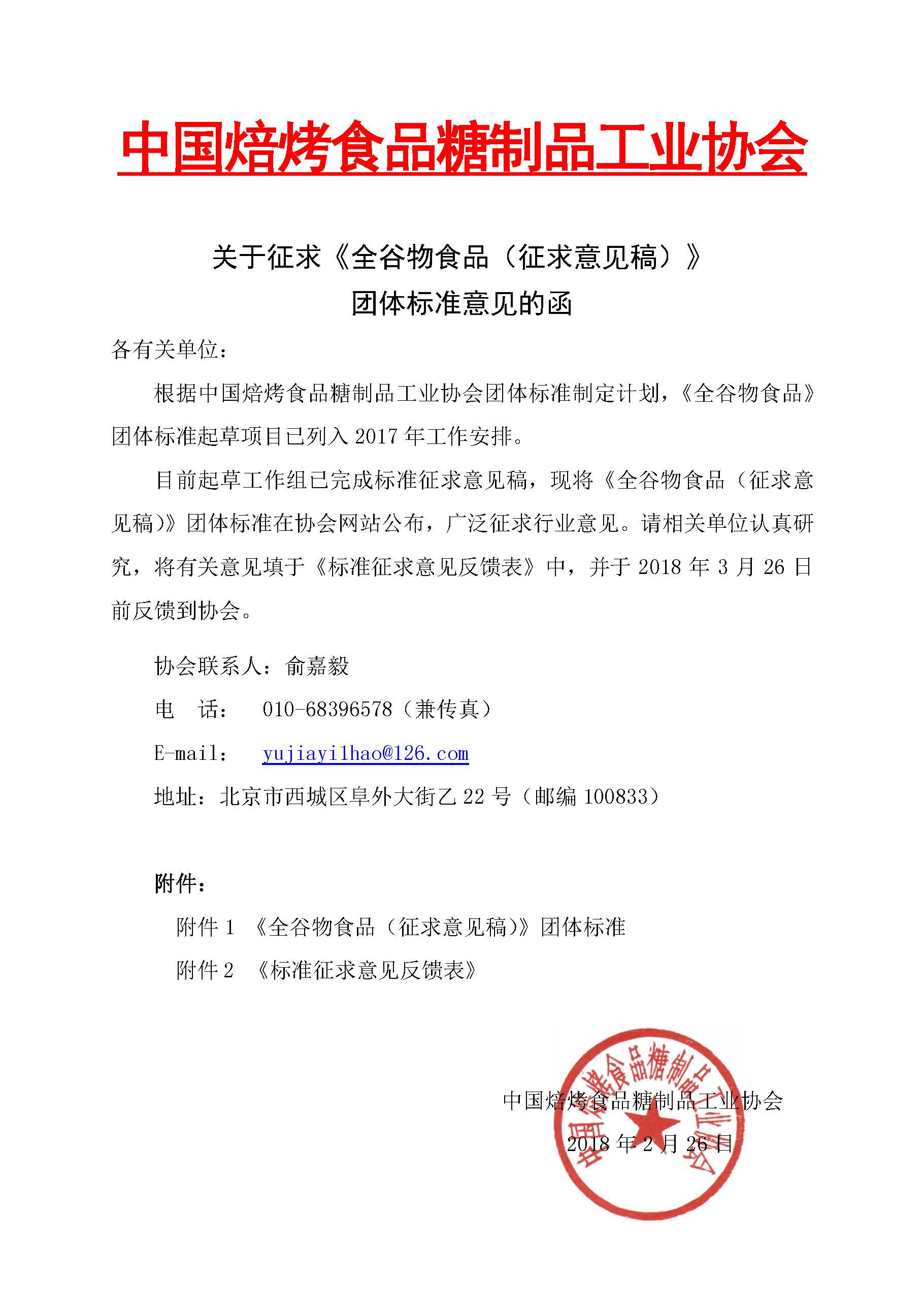 半岛(中国)官方网站关于征求《全谷物食品（征求意见稿）》团体标准意见的函_页面_1.jpg